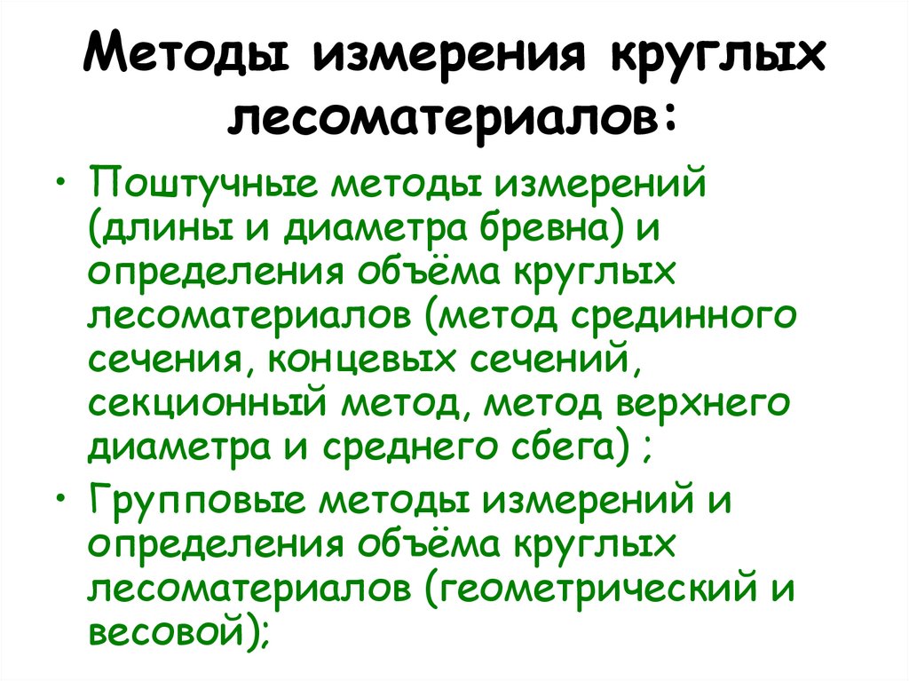 Методы измерения круглых лесоматериалов: