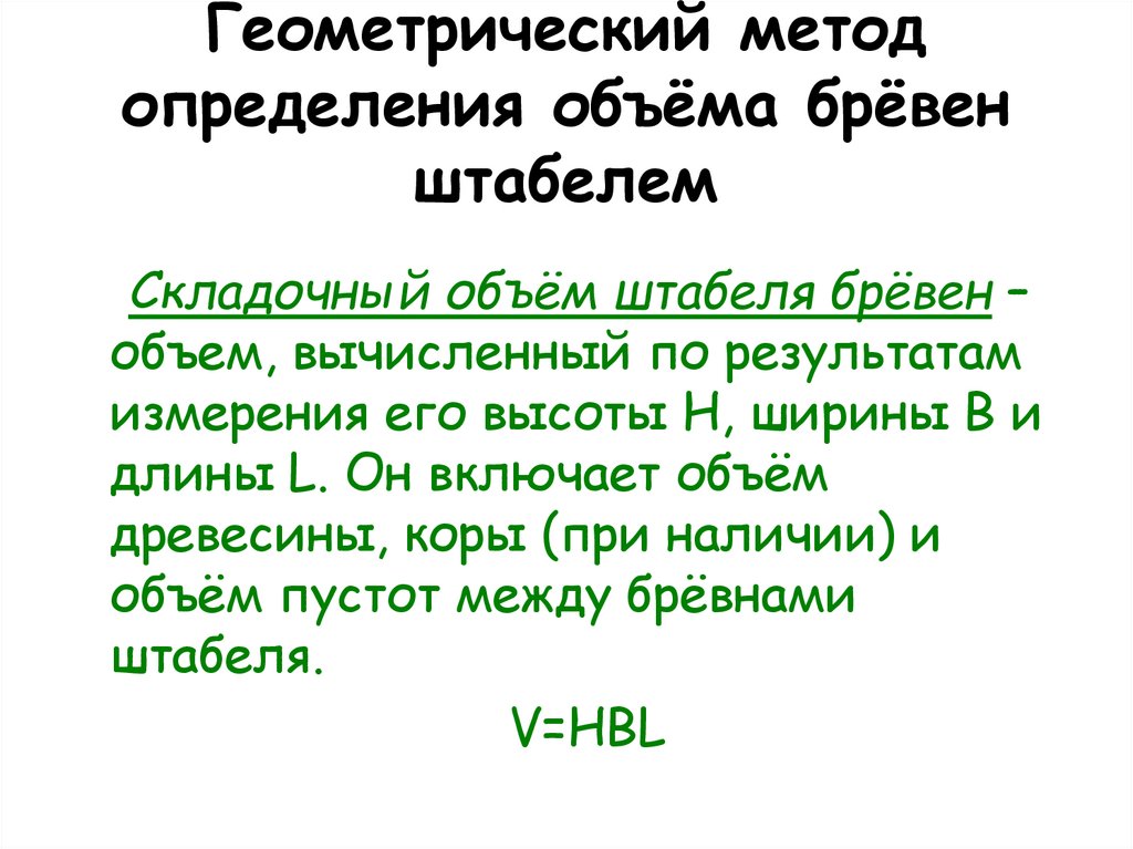 Геометрический метод определения объёма брёвен штабелем
