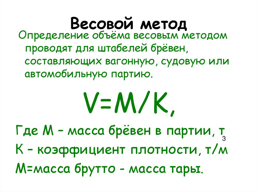 Весовой метод