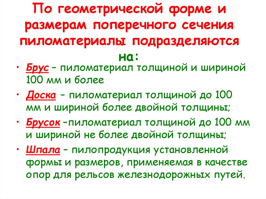 По геометрической форме и размерам поперечного сечения пиломатериалы подразделяются на: