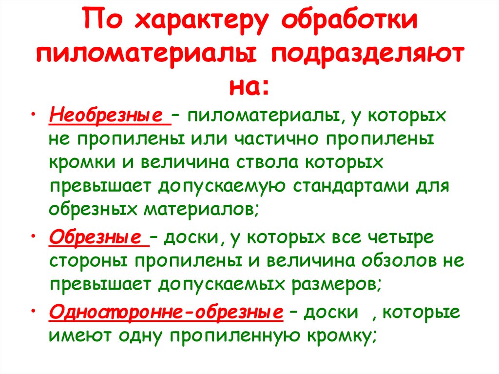 По характеру обработки пиломатериалы подразделяют на: