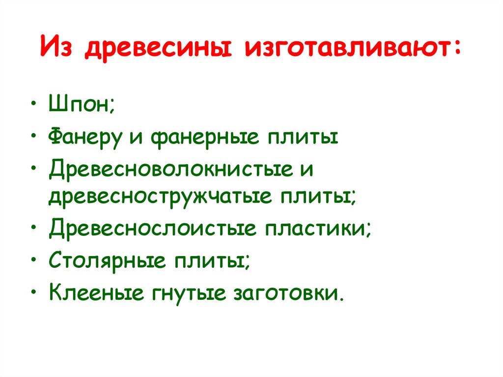Из древесины изготавливают: