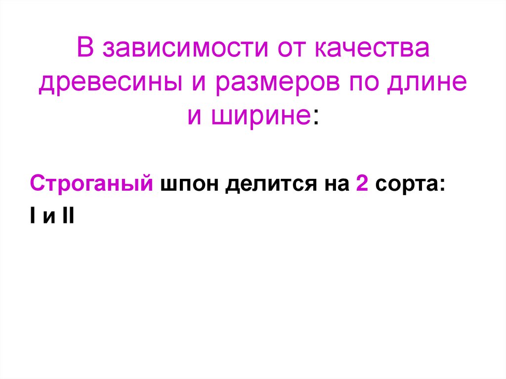 В зависимости от качества древесины и размеров по длине и ширине: