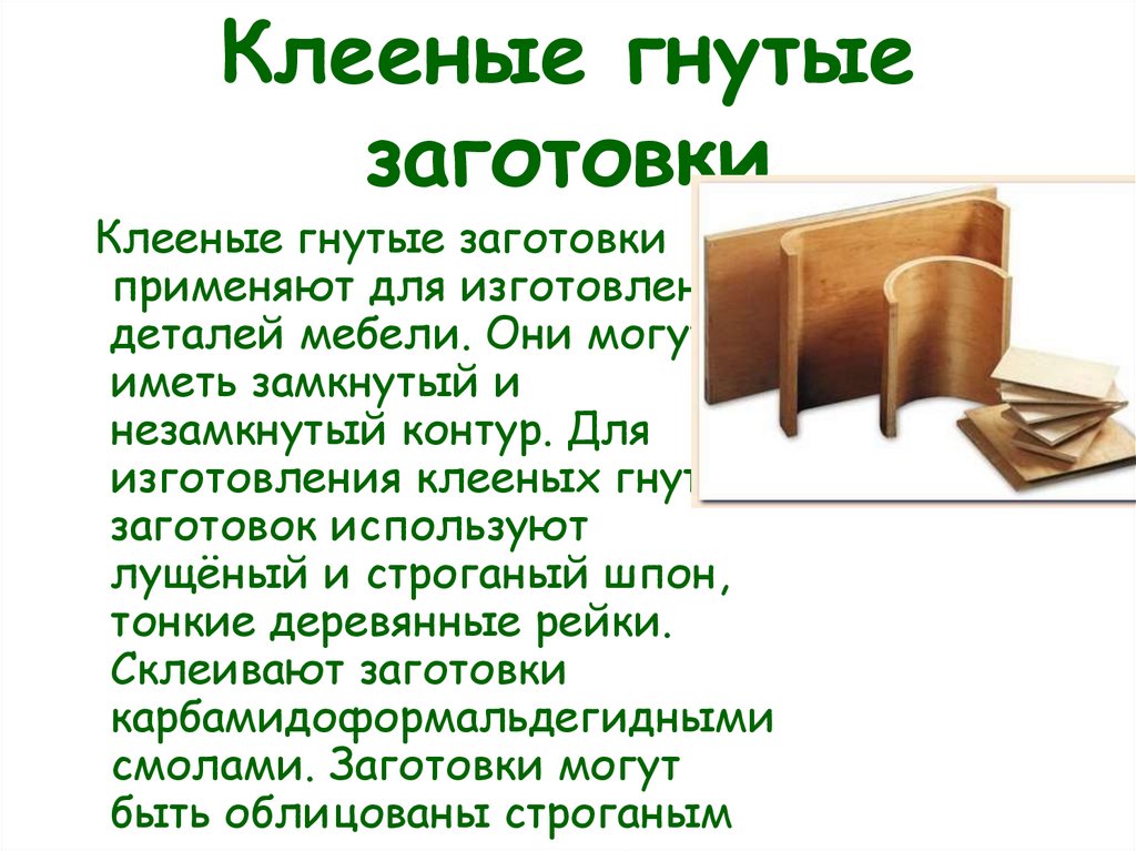 Клееные гнутые заготовки