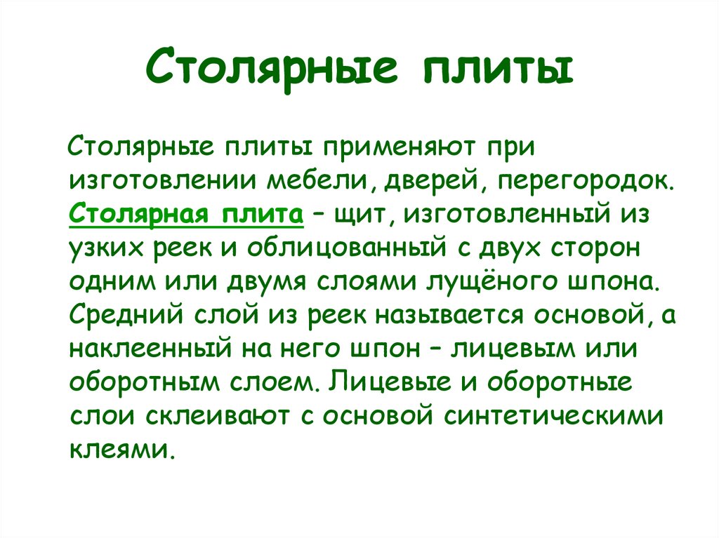Столярные плиты
