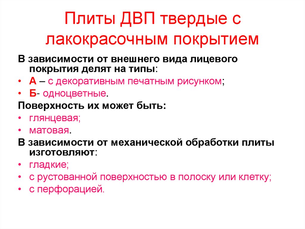 Плиты ДВП твердые с лакокрасочным покрытием