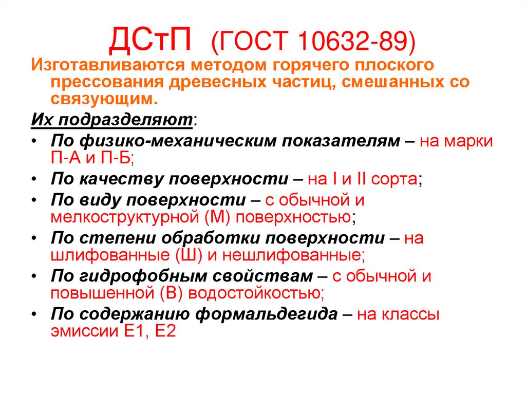 ДСтП (ГОСТ 10632-89)