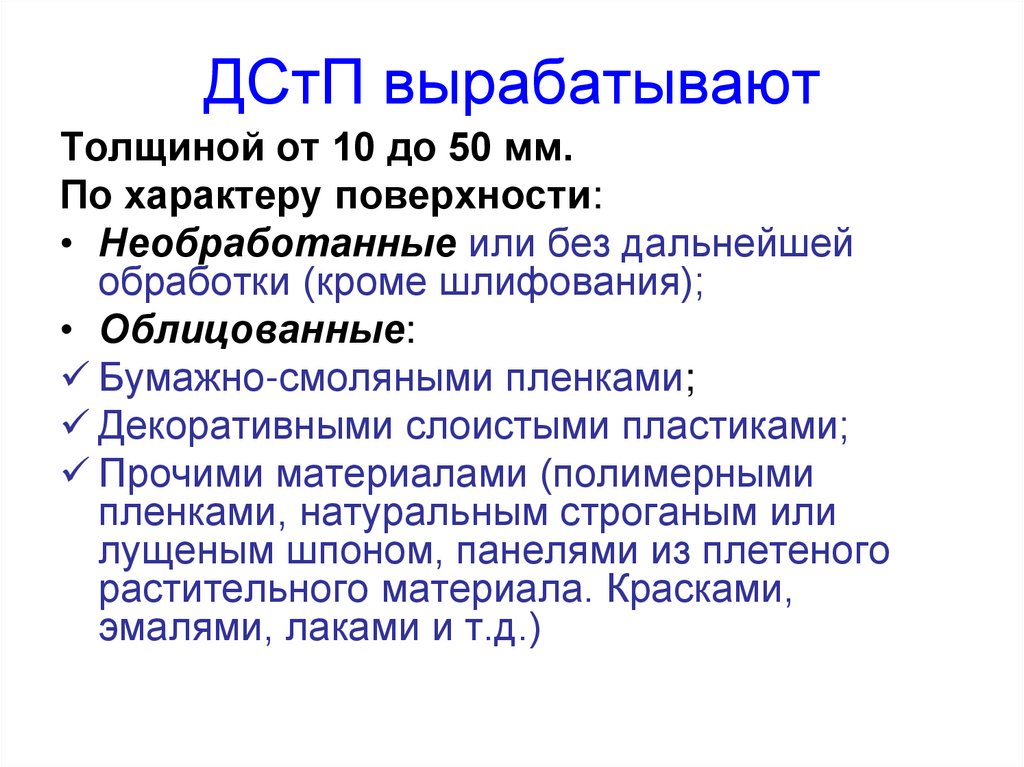 ДСтП вырабатывают