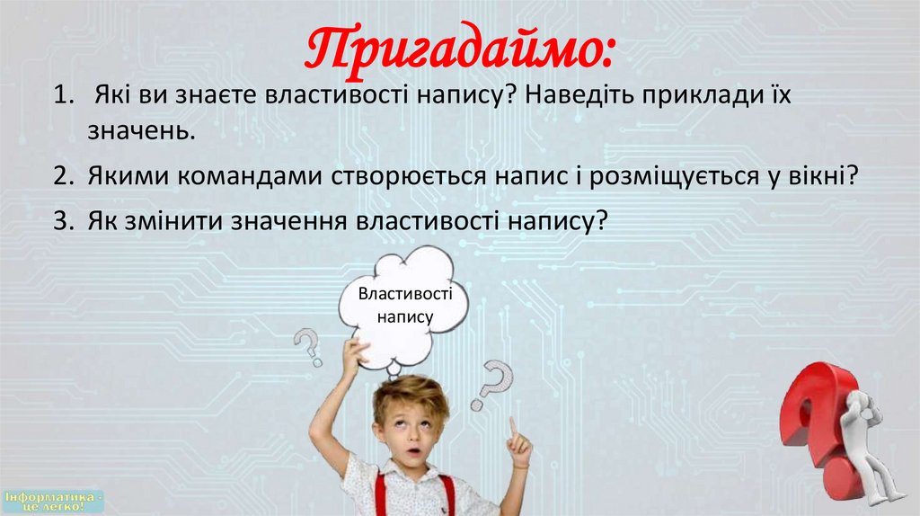 Пригадаймо: