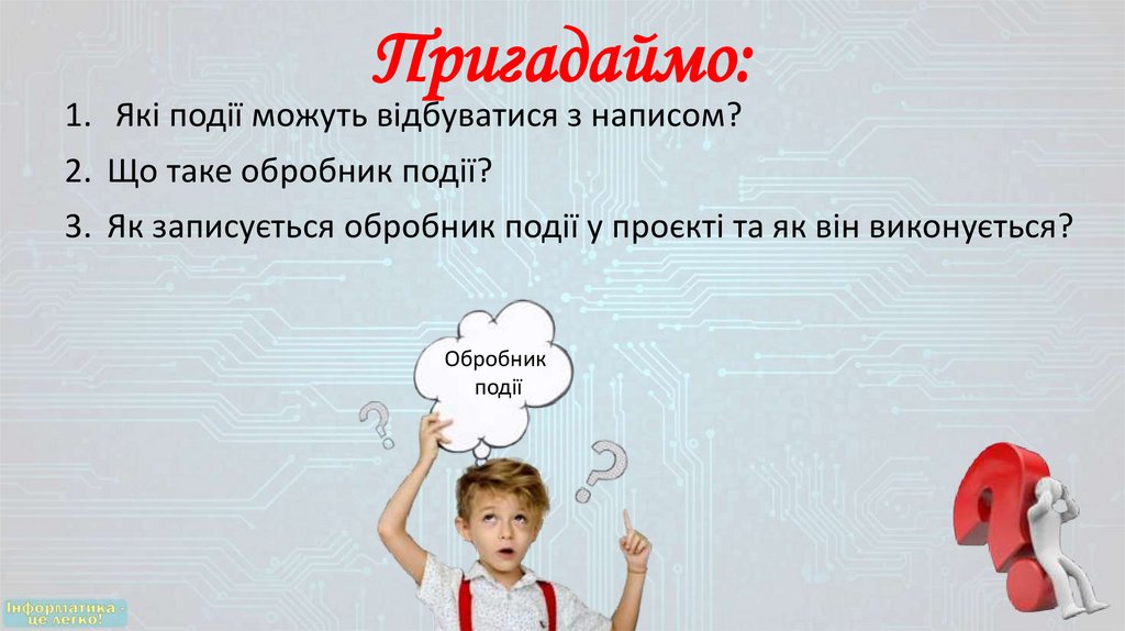 Пригадаймо: