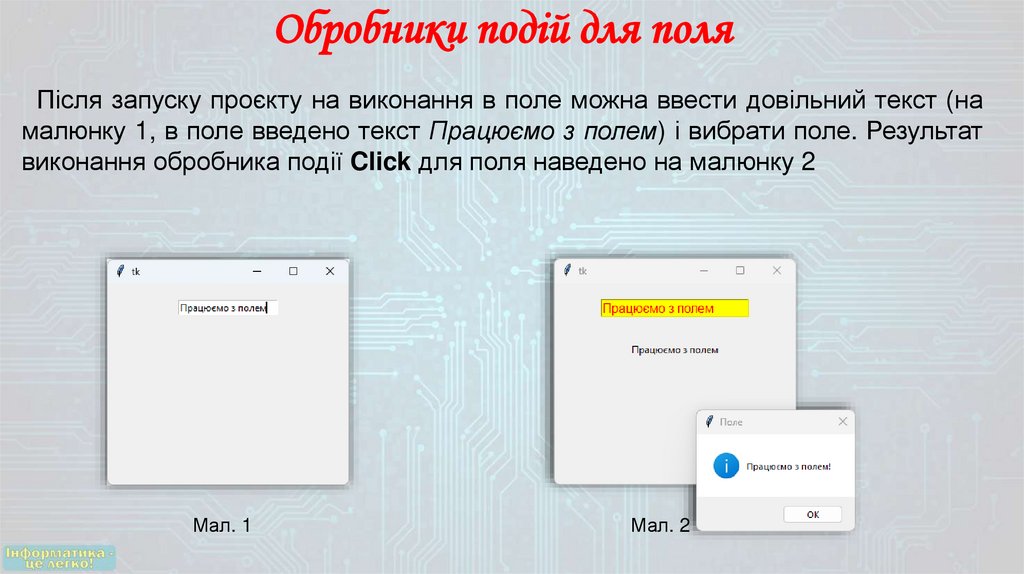 Обробники подій для поля