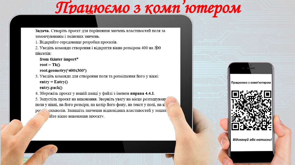 Працюємо з комп’ютером