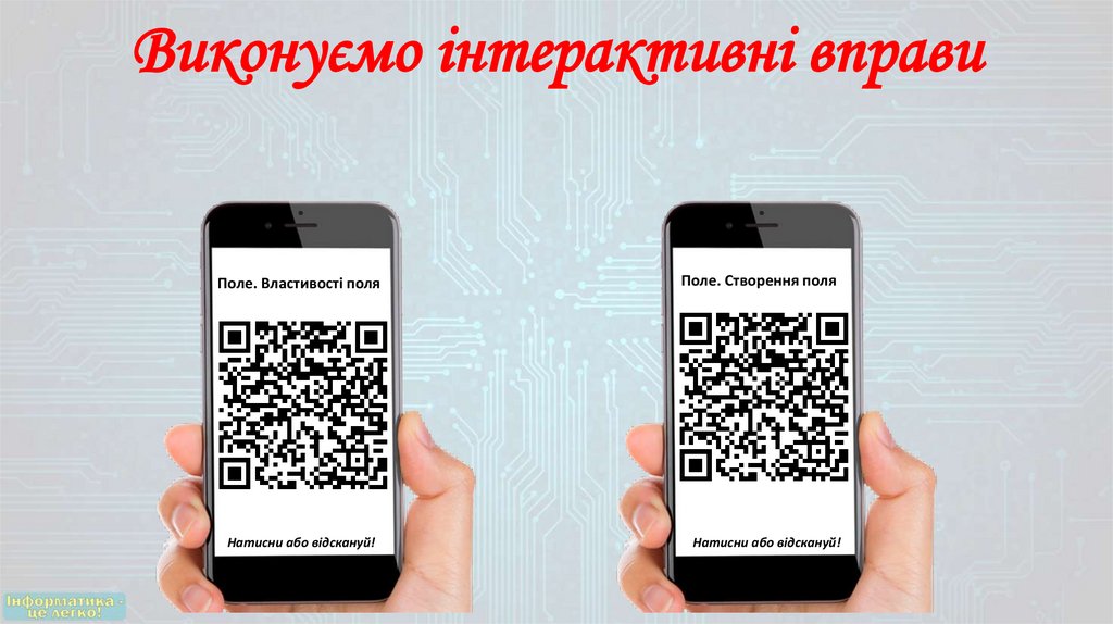 Виконуємо інтерактивні вправи