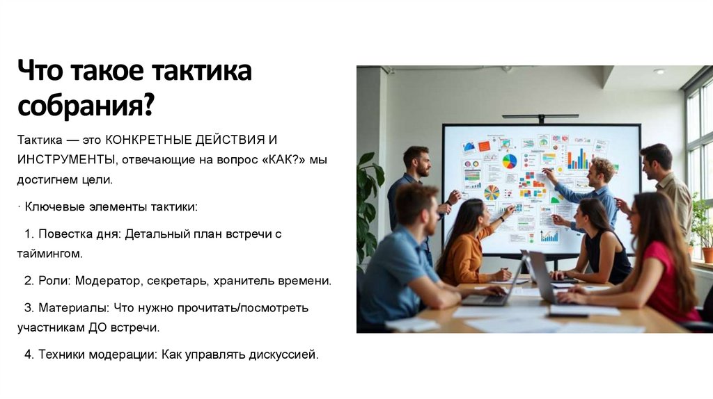 Что такое тактика собрания?