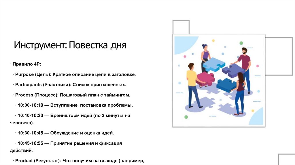 Инструмент: Повестка дня