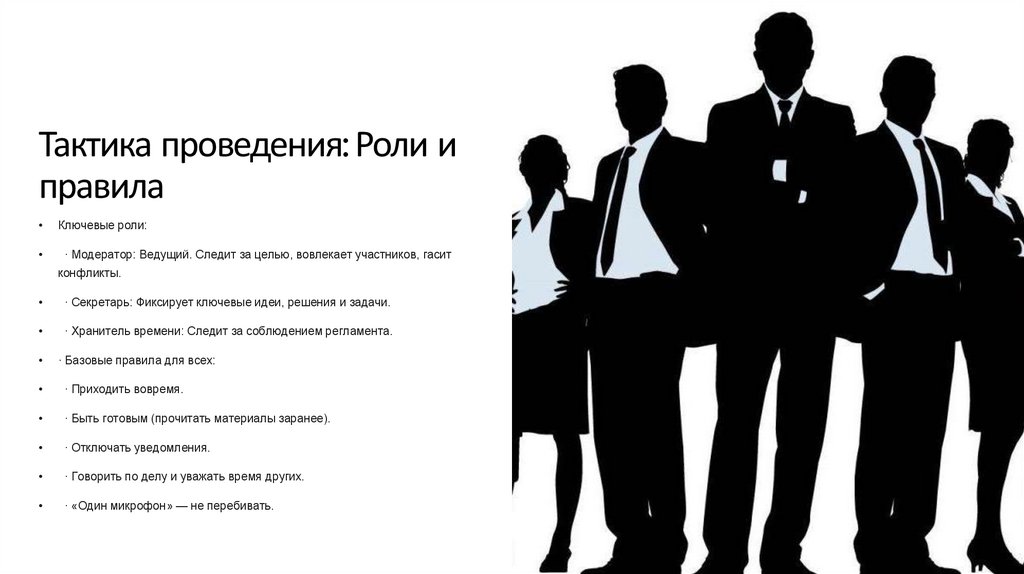 Тактика проведения: Роли и правила