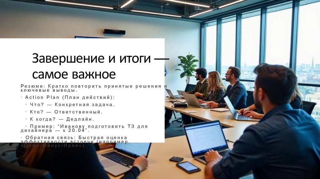 Завершение и итоги — самое важное