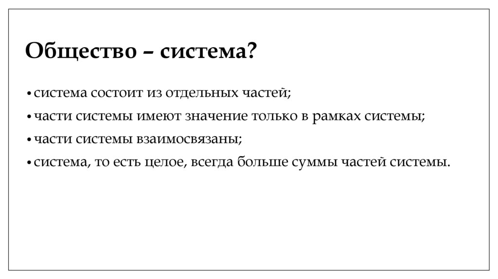 Общество – система?