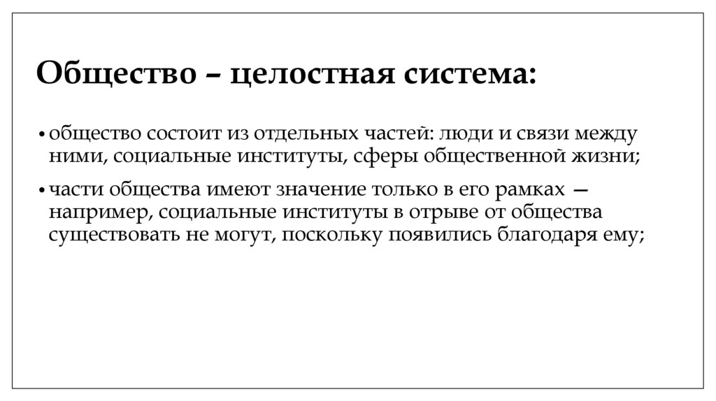 Общество – целостная система: