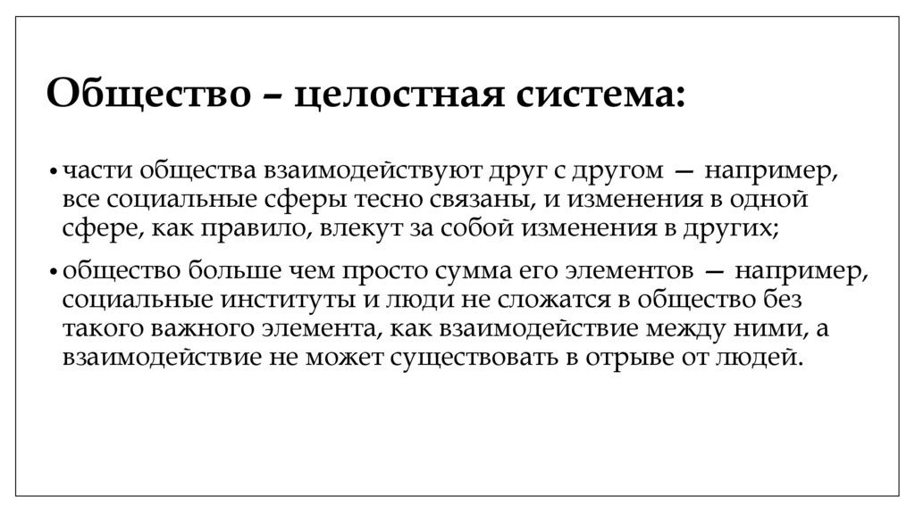 Общество – целостная система: