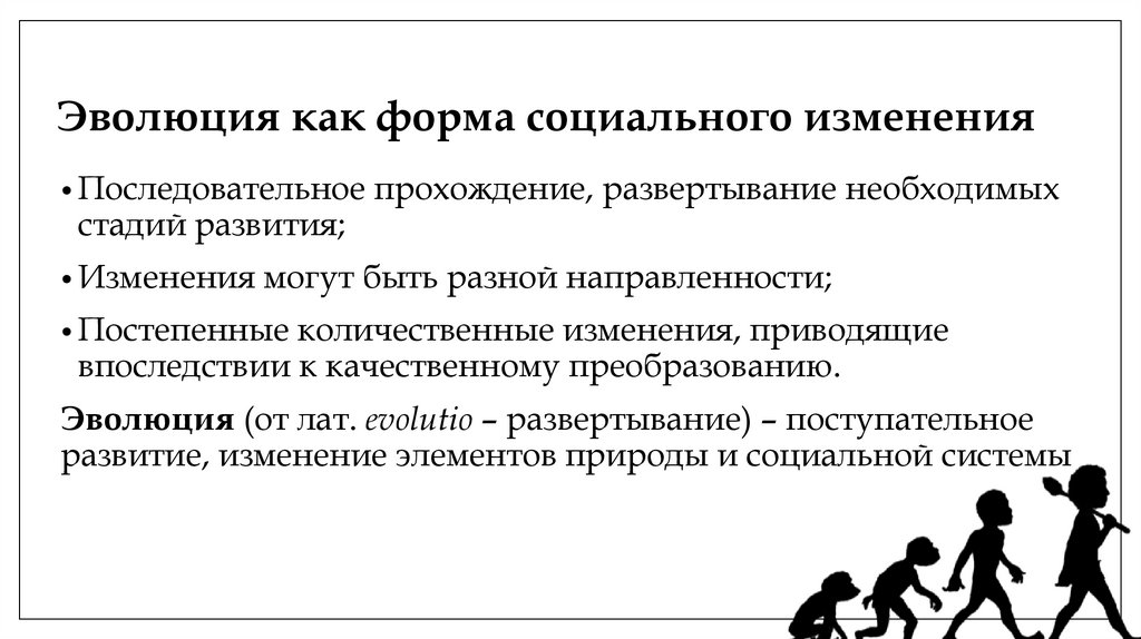 Эволюция как форма социального изменения