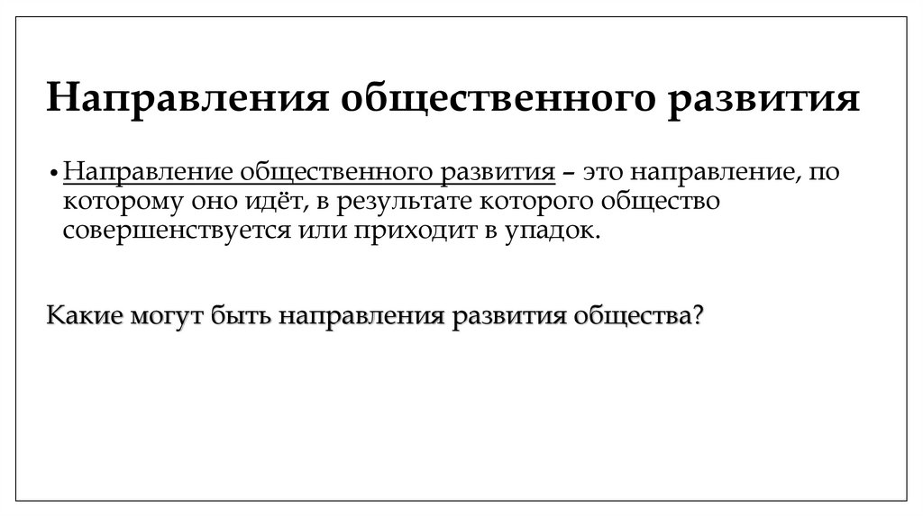 Направления общественного развития