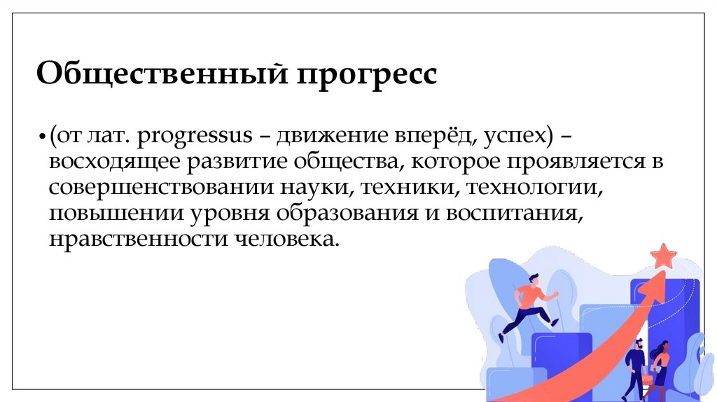 Общественный прогресс