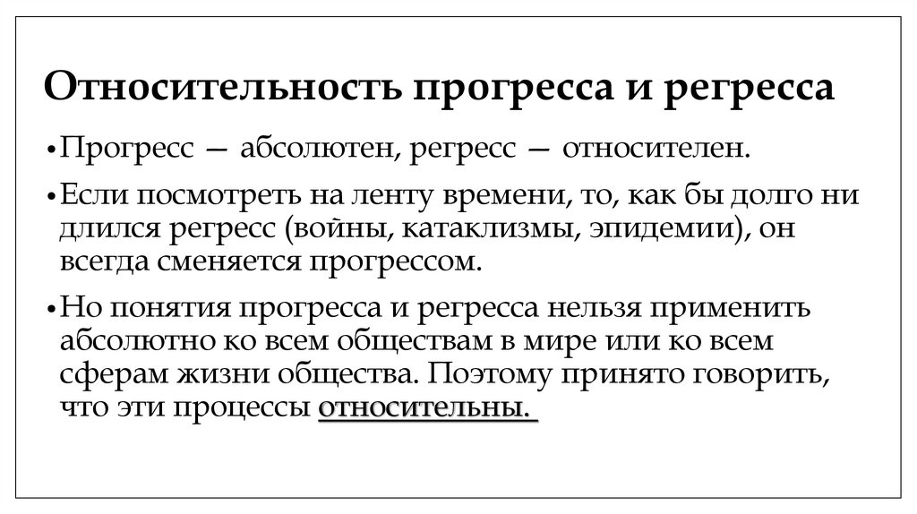 Относительность прогресса и регресса