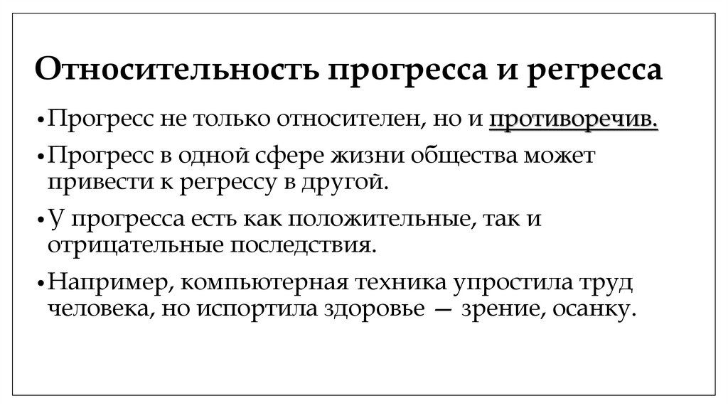 Относительность прогресса и регресса