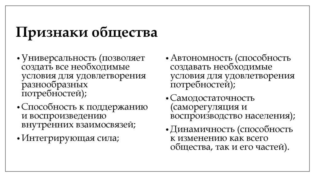 Признаки общества