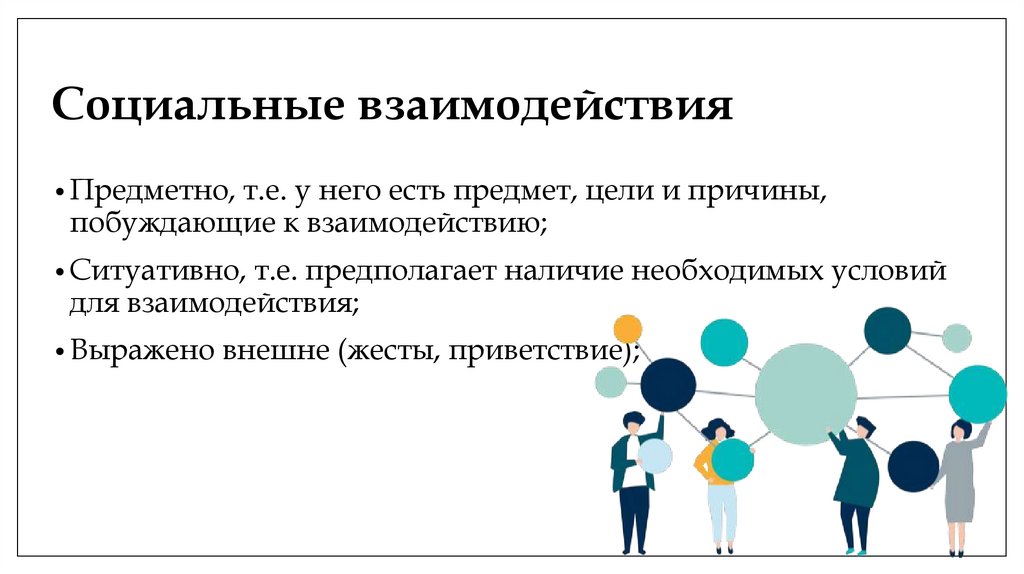 Социальные взаимодействия