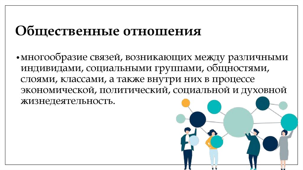 Общественные отношения