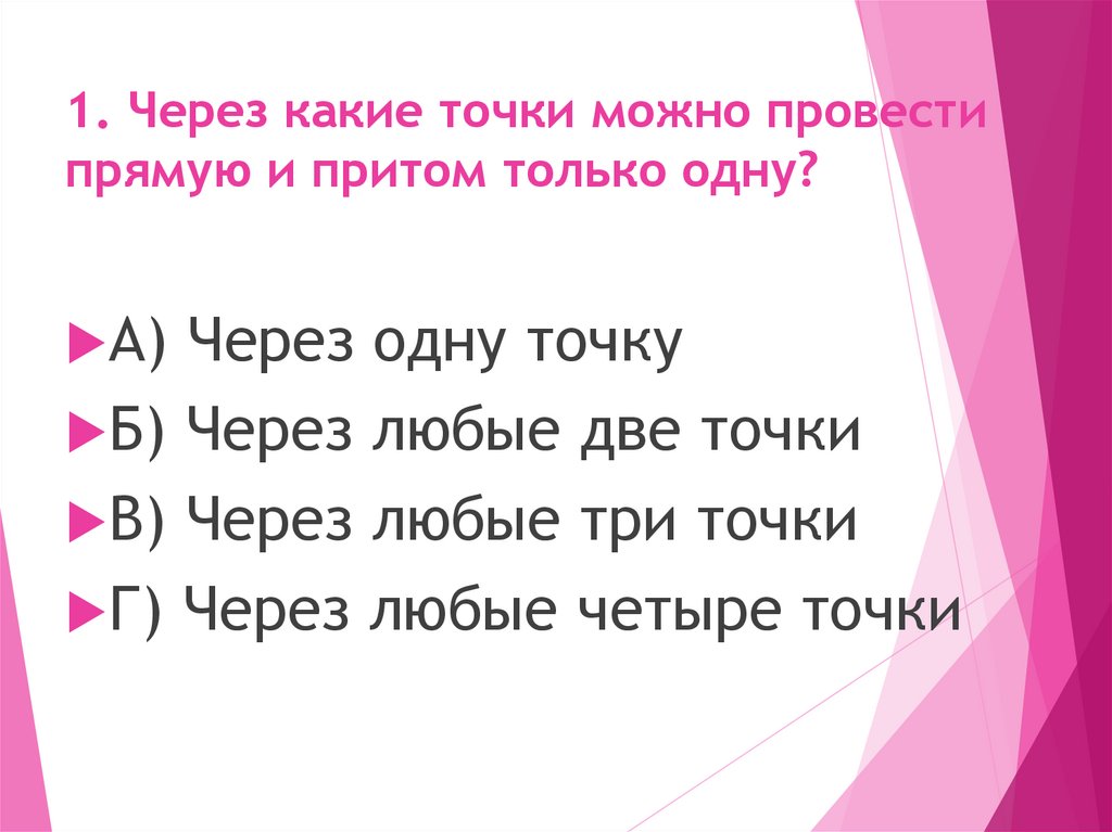 1. Через какие точки можно провести прямую и притом только одну?
