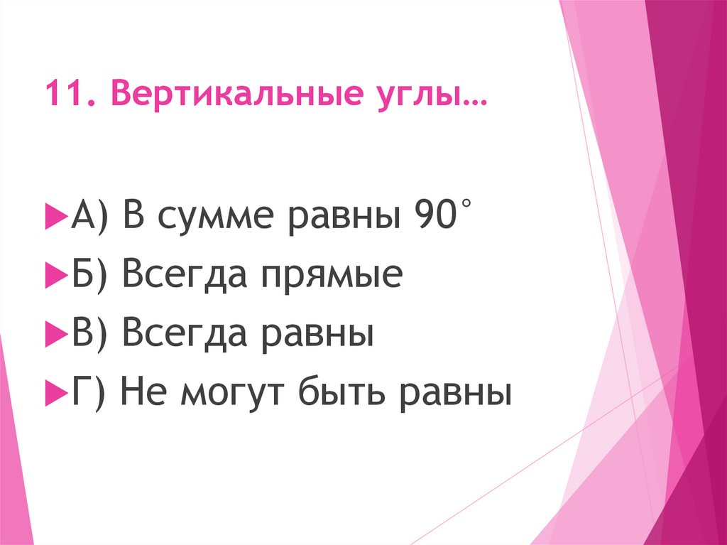 11. Вертикальные углы…