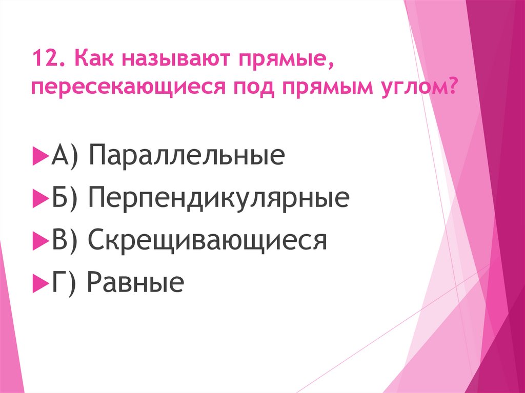 12. Как называют прямые, пересекающиеся под прямым углом?