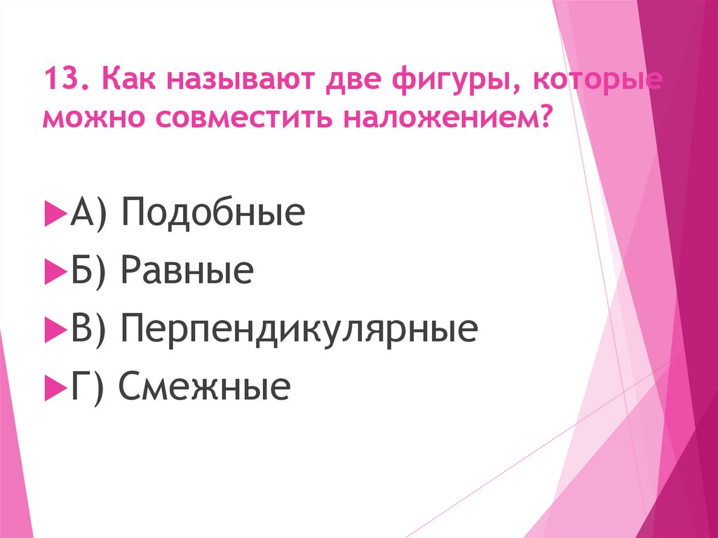 13. Как называют две фигуры, которые можно совместить наложением?