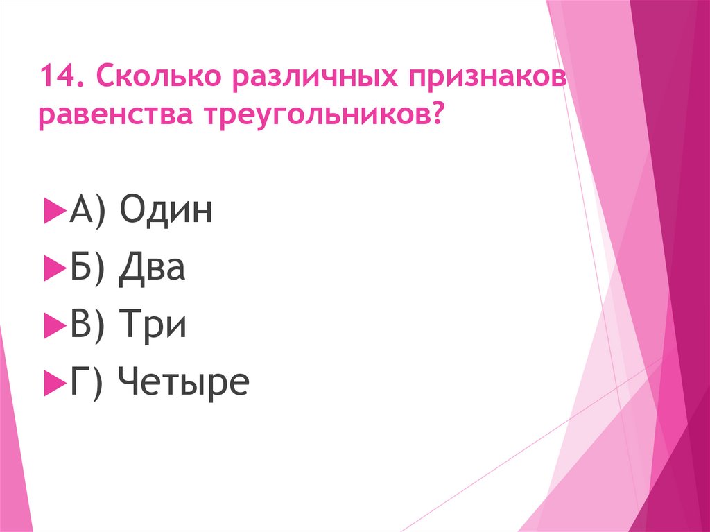 14. Сколько различных признаков равенства треугольников?