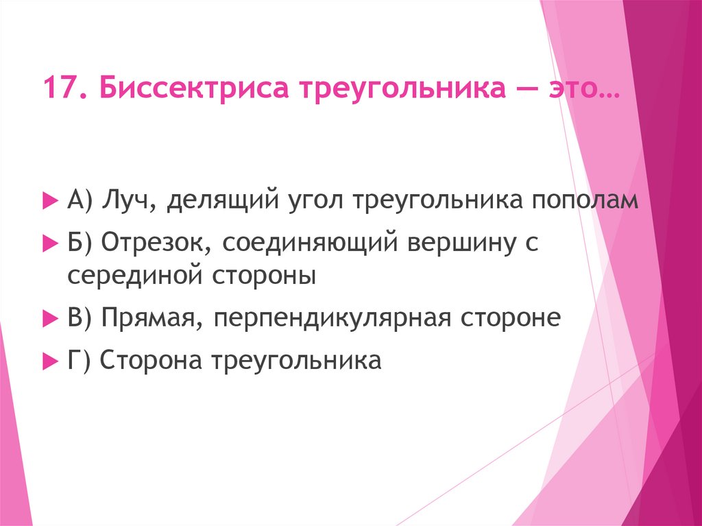 17. Биссектриса треугольника — это…