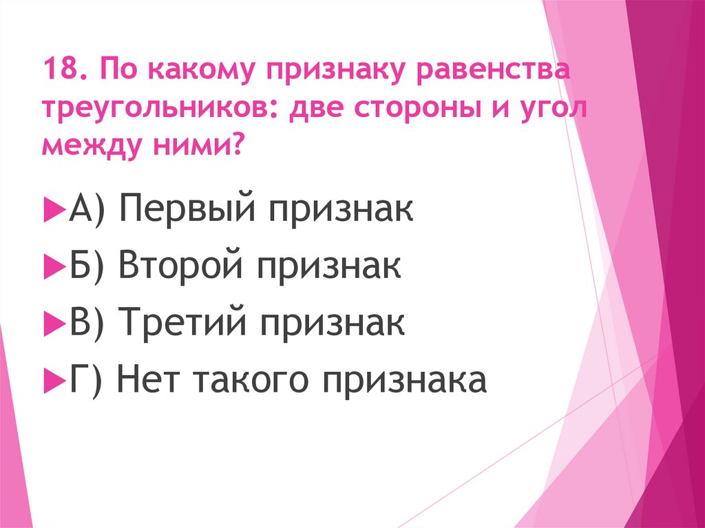 18. По какому признаку равенства треугольников: две стороны и угол между ними?