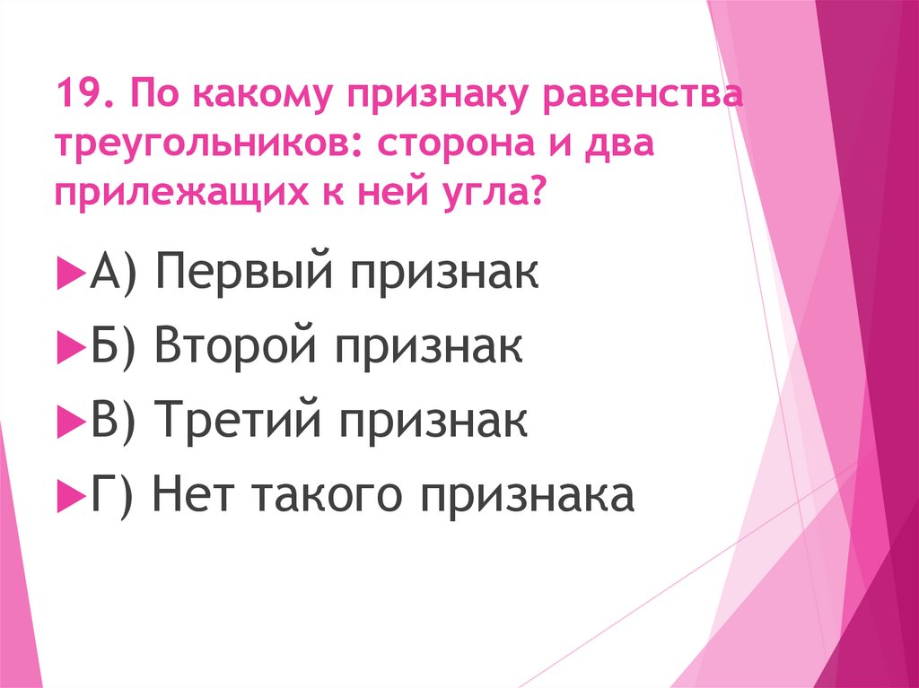 19. По какому признаку равенства треугольников: сторона и два прилежащих к ней угла?