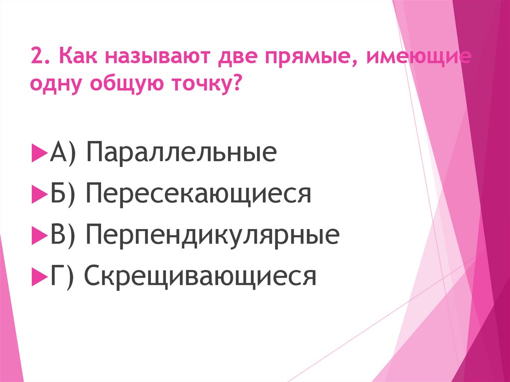 2. Как называют две прямые, имеющие одну общую точку?