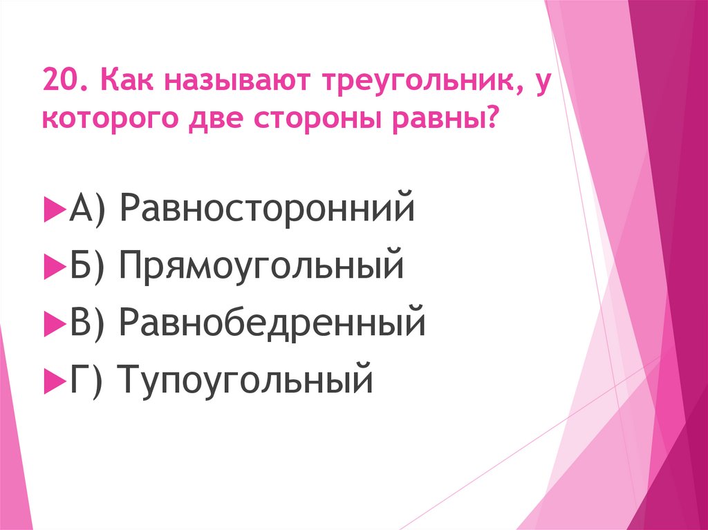 20. Как называют треугольник, у которого две стороны равны?