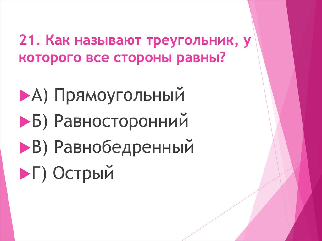 21. Как называют треугольник, у которого все стороны равны?