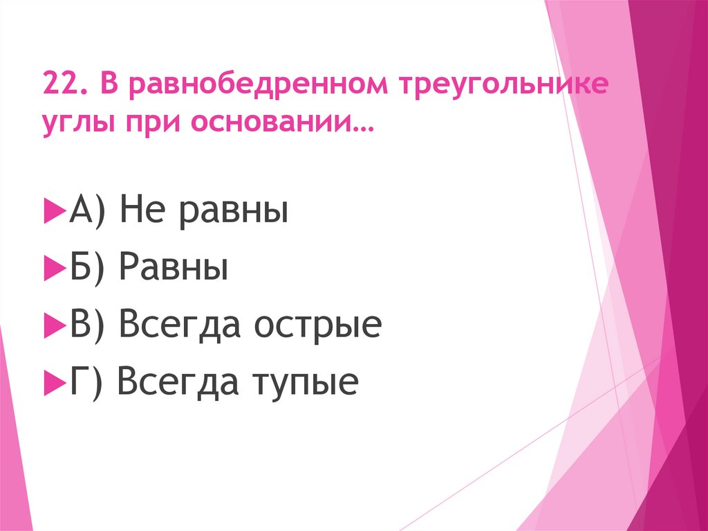 22. В равнобедренном треугольнике углы при основании…