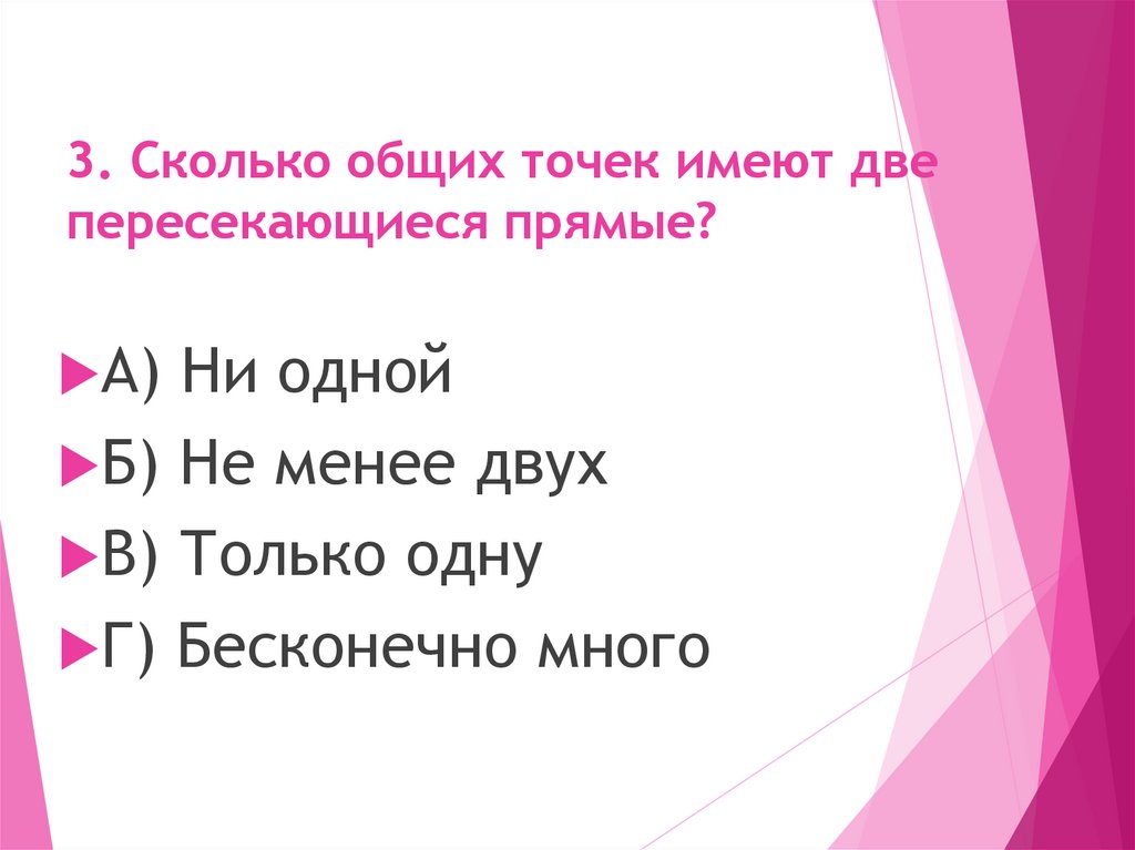 3. Сколько общих точек имеют две пересекающиеся прямые?