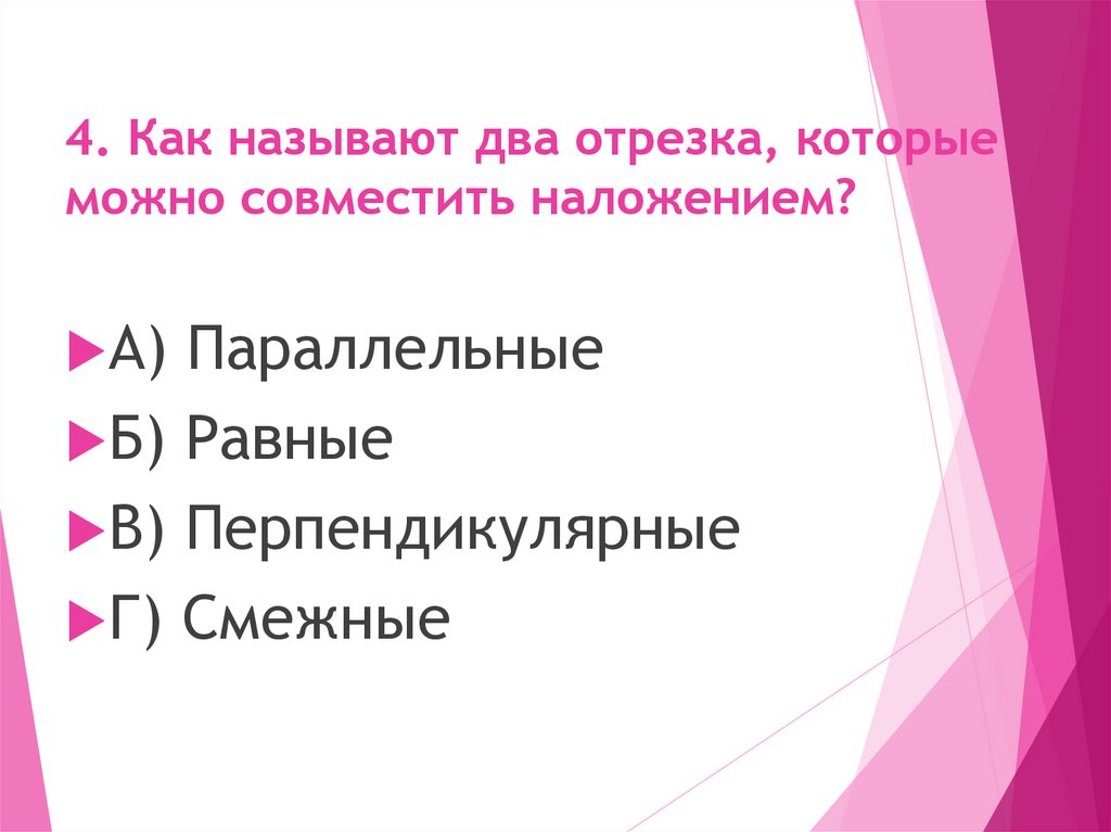 4. Как называют два отрезка, которые можно совместить наложением?