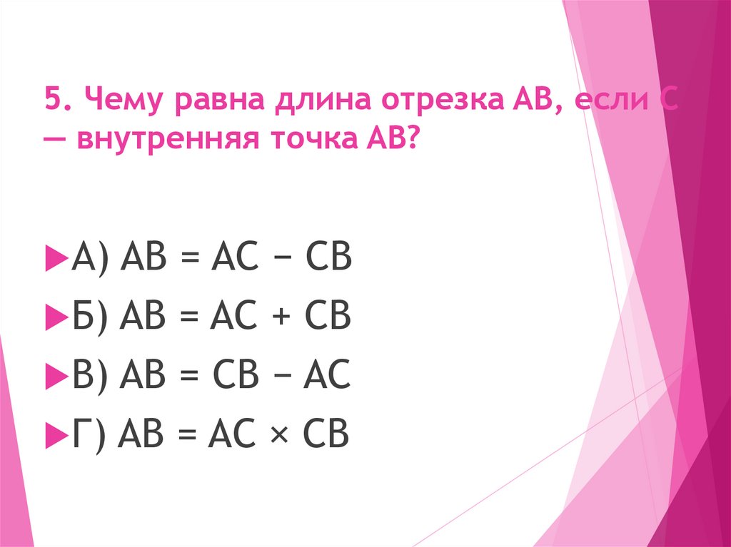5. Чему равна длина отрезка AB, если C — внутренняя точка AB?