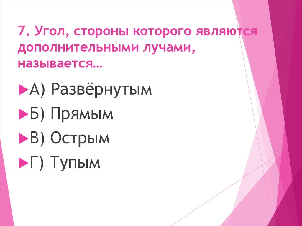 7. Угол, стороны которого являются дополнительными лучами, называется…