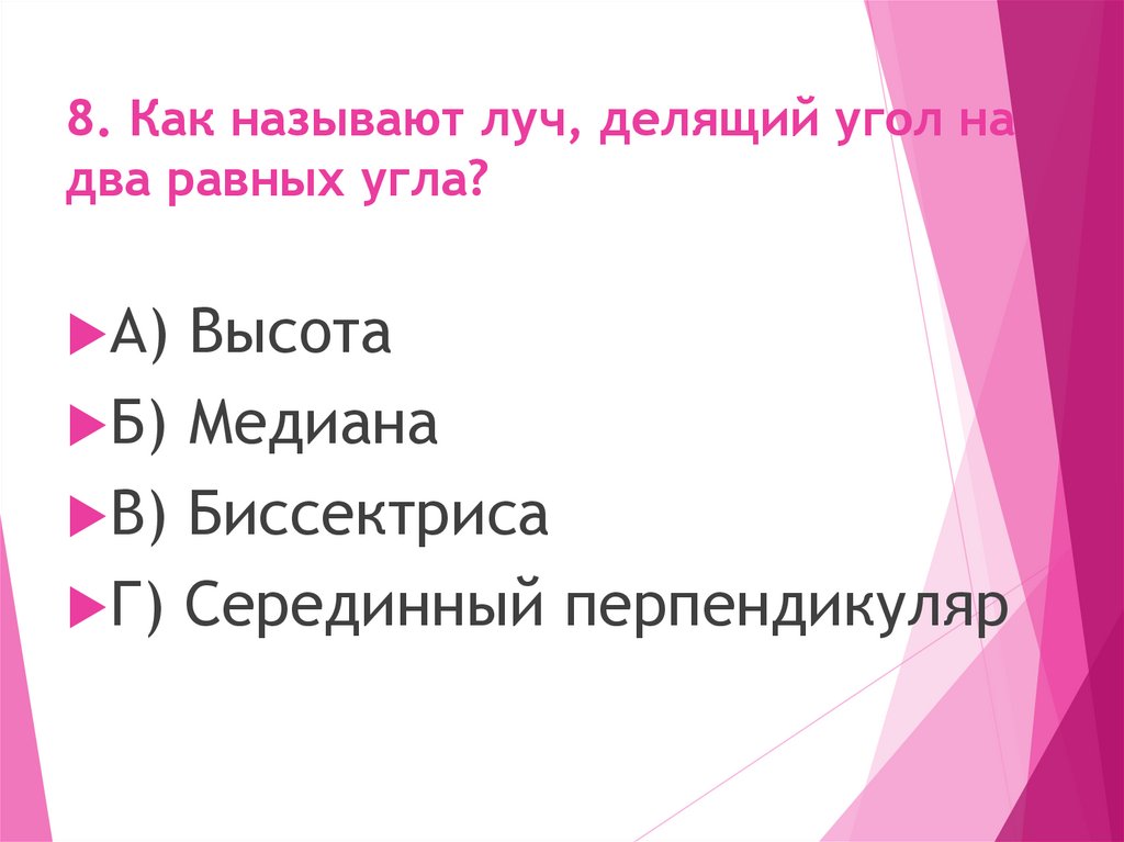 8. Как называют луч, делящий угол на два равных угла?