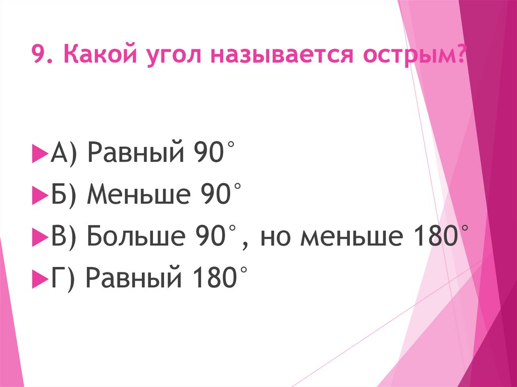 9. Какой угол называется острым?